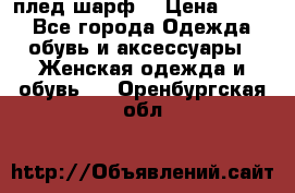 плед шарф  › Цена ­ 833 - Все города Одежда, обувь и аксессуары » Женская одежда и обувь   . Оренбургская обл.